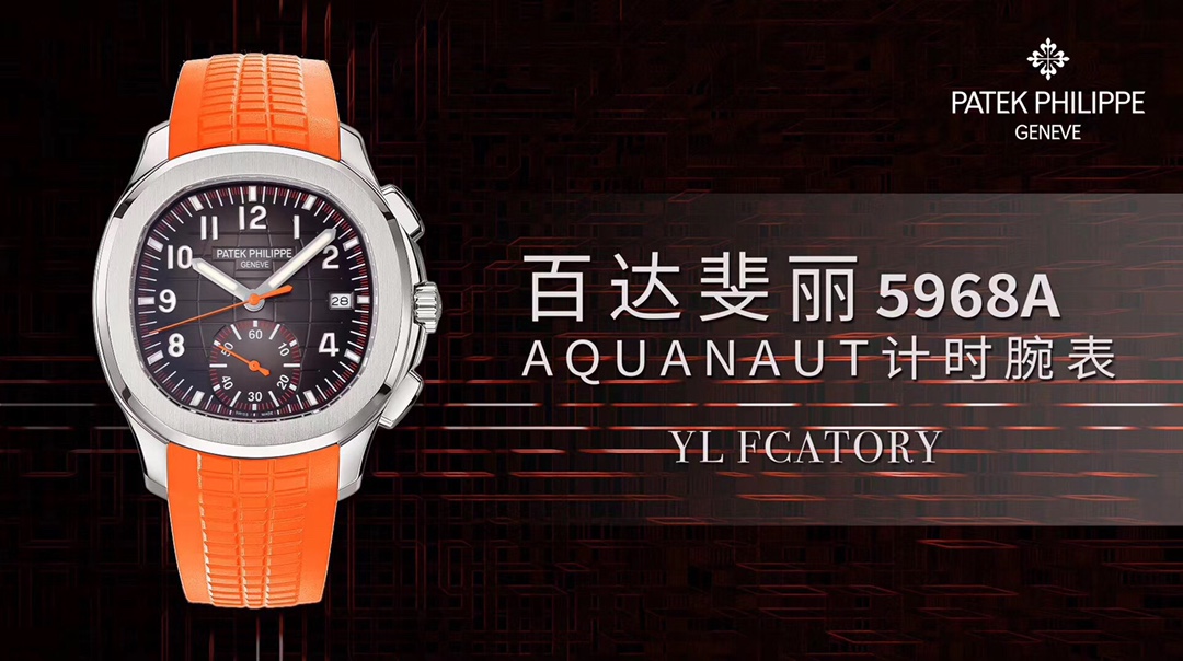 YL Patek Philippe's new timing grenade (Aquanaut) 